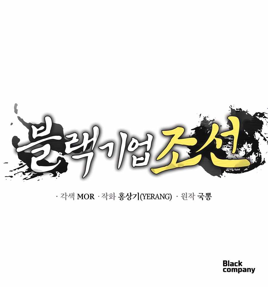 BLACK CORPORATION: JOSEON Chapter 49 14